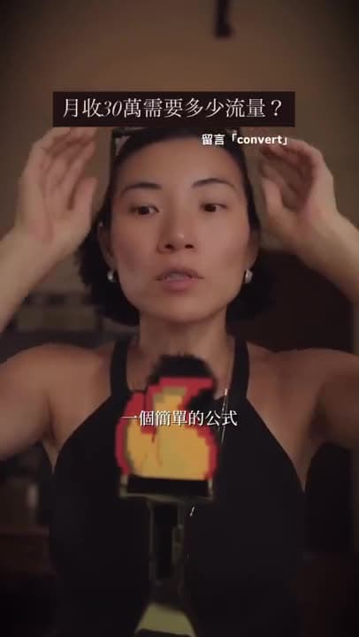 一个简单的公式呢看懂每个月如果要多赚30万你需要吸引多少的流量