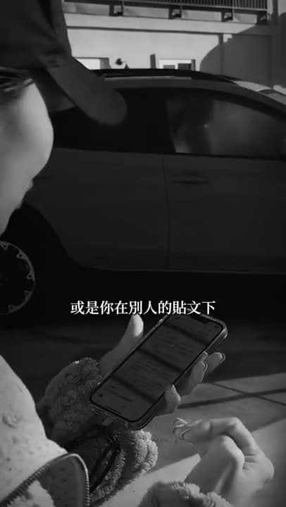 每一次的文 或是你在别人的贴文下留的每一则言 其实都是在留下你的数位足迹 大家都在看